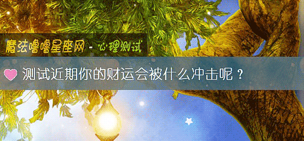 測試近期你的財運會被什麼沖擊呢？
