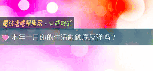 本年十月你的生活能觸底反彈嗎？