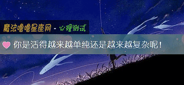 你是活得越來越單純還是越來越複雜呢！
