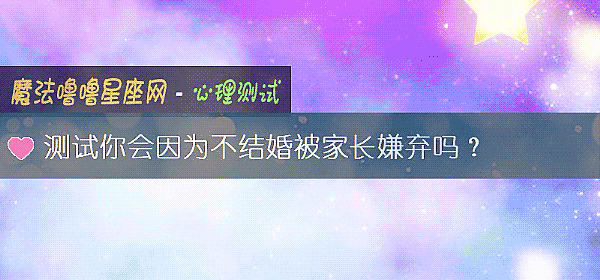 測試你會因爲不結婚被家長嫌棄嗎？