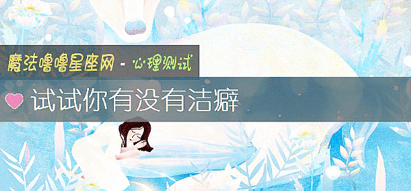 試試你有沒有潔癖