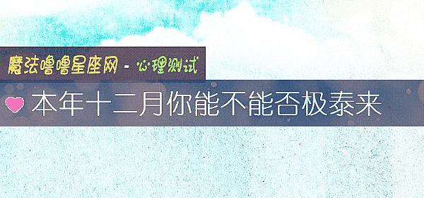 本年十二月你能不能否極泰來
