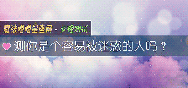 測你是個容易被迷惑的人嗎？