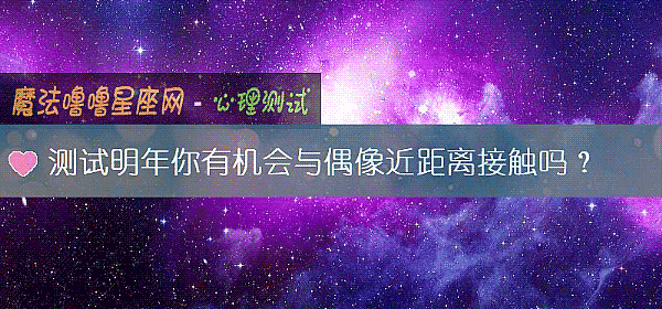 測試明年你有機會與偶像近距離接觸嗎？