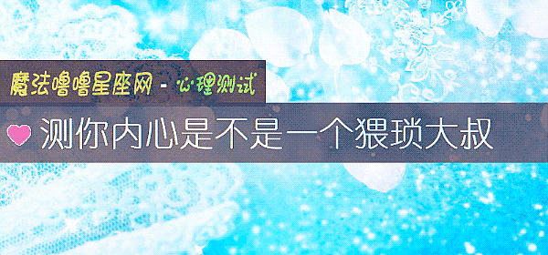 測你內心是不是一個猥瑣大叔