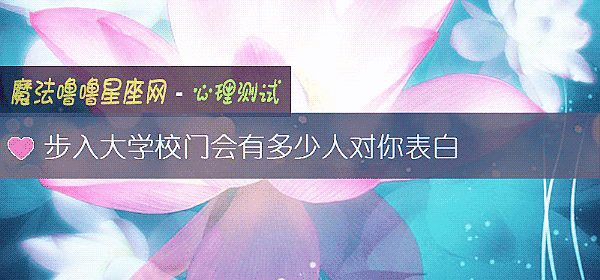 步入大學校門會有多少人對你表白