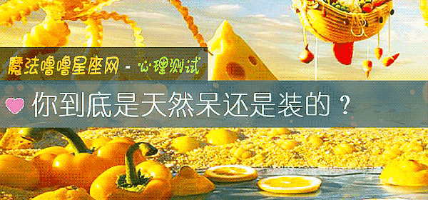 你到底是天然呆還是裝的？