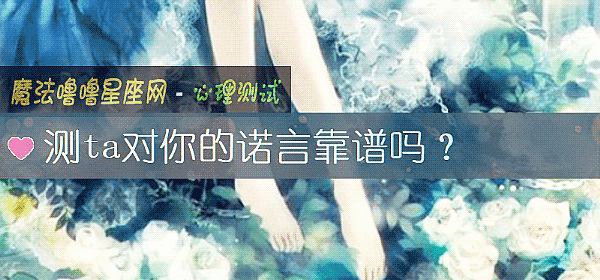 測ta對你的諾言靠譜嗎？