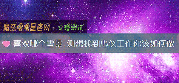 喜歡哪個雪景 測想找到心儀工作你該如何做