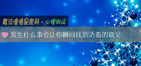 發生什麼事會讓你瞬間找到活著的意義