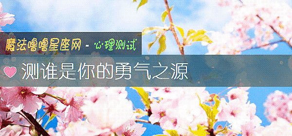 測誰是你的勇氣之源