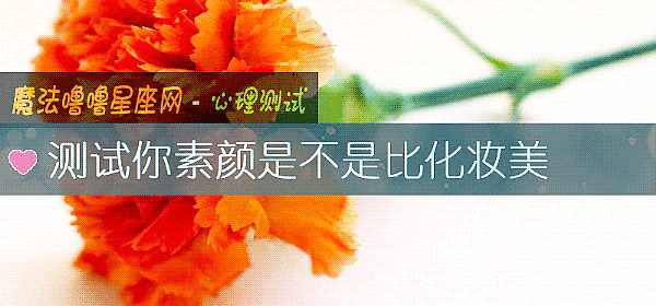 測試你素顔是不是比化妝美