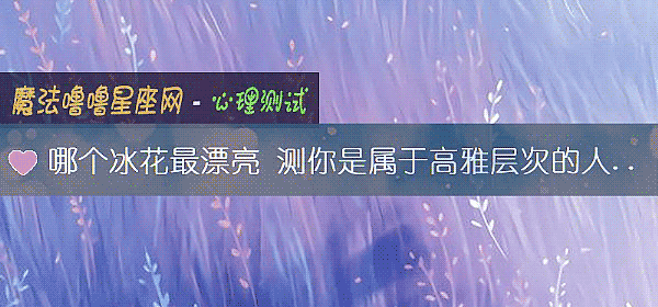 哪個冰花最漂亮 測你是屬于高雅層次的人嗎？