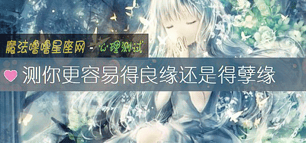 測你更容易得良緣還是得孽緣