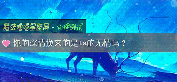 你的深情換來的是ta的無情嗎？