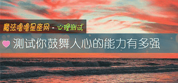 測試你鼓舞人心的能力有多強