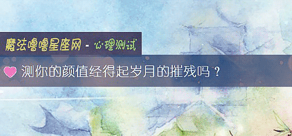 測你的顔值經得起歲月的摧殘嗎？