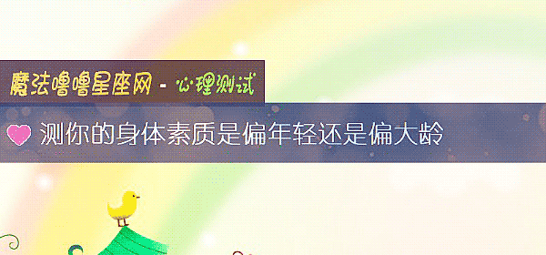 測你的身體素質是偏年輕還是偏大齡