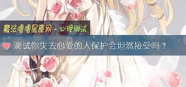 測試你失去心愛的人保護會坦然接受嗎？