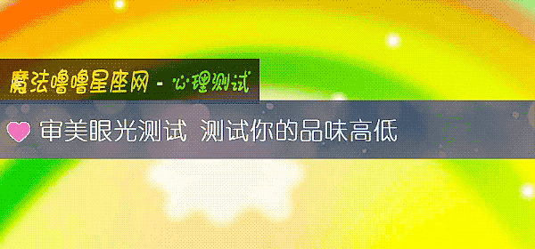 審美眼光測試 測試你的品味高低