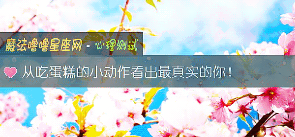 從吃蛋糕的小動作看出最真實的你！