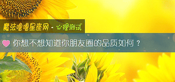你想不想知道你朋友圈的品質如何？