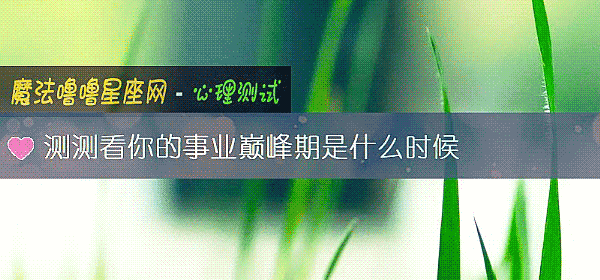 測測看你的事業巅峰期是什麼時候