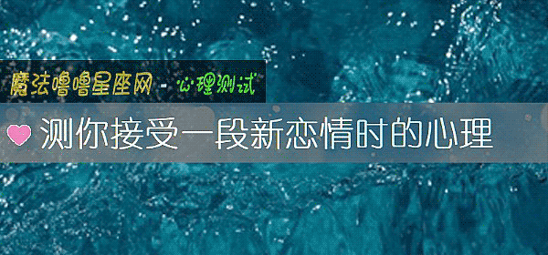 測你接受一段新戀情時的心理