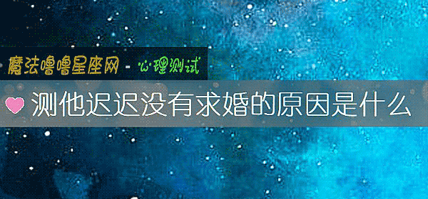 測他遲遲沒有求婚的原因是什麼