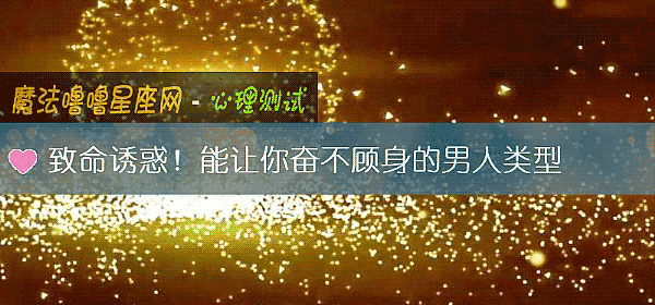 致命誘惑！能讓你奮不顧身的男人類型