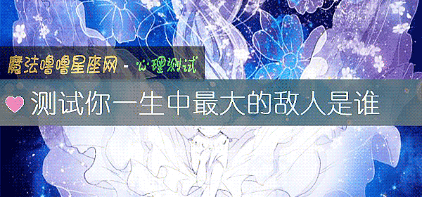 測試你一生中最大的敵人是誰