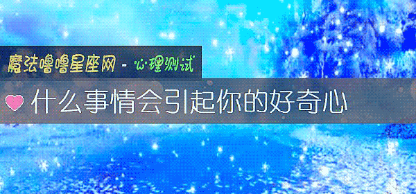 什麼事情會引起你的好奇心