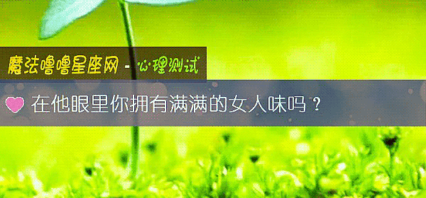 在他眼裏你擁有滿滿的女人味嗎？