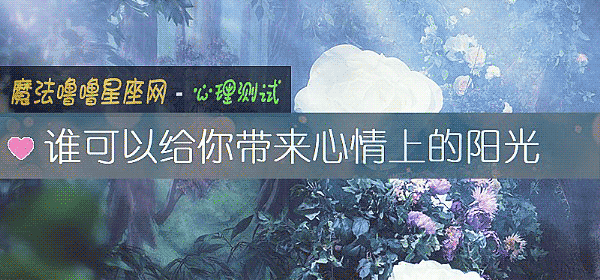 誰可以給你帶來心情上的陽光