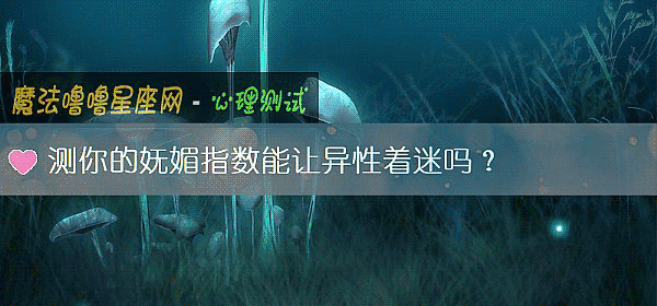 測你的妩媚指數能讓異性著迷嗎？