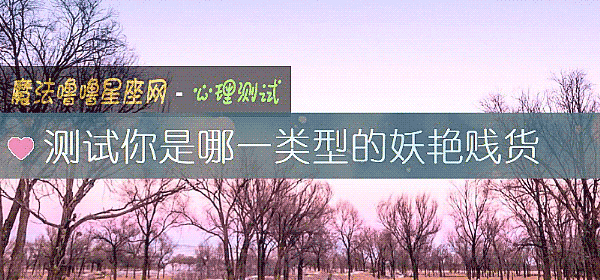 測試你是哪一類型的妖豔賤貨