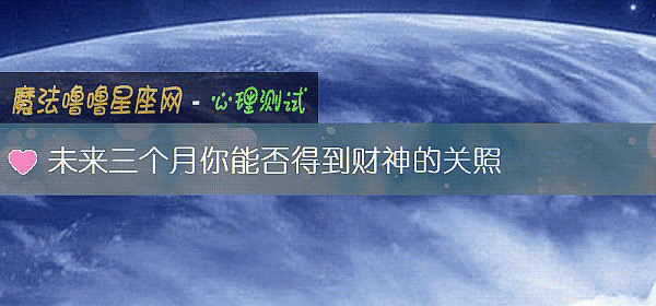未來三個月你能否得到財神的關照