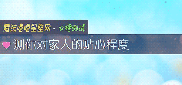 測你對家人的貼心程度