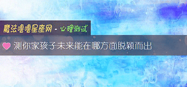 測你家孩子未來能在哪方面脫穎而出