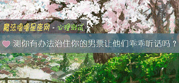 測你有辦法治住你的男票讓他們乖乖聽話嗎？