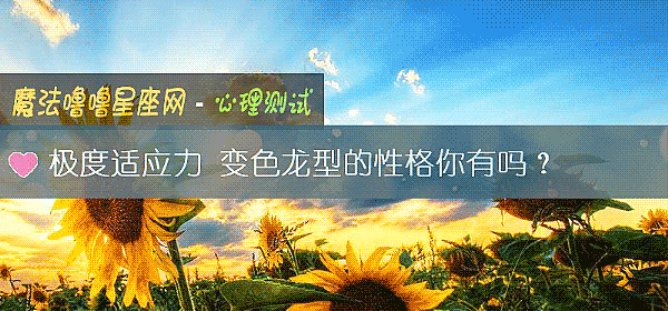 極度適應力 變色龍型的性格你有嗎？