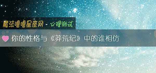 你的性格與《莽荒紀》中的誰相仿