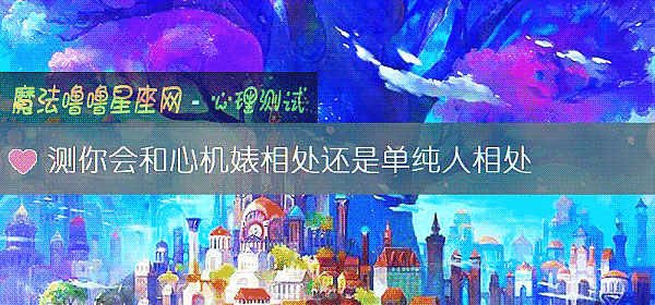 測你會和心機婊相處還是單純人相處