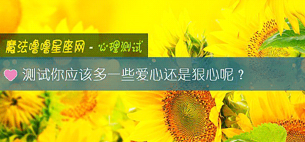 測試你應該多一些愛心還是狠心呢？
