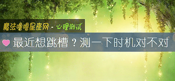 最近想跳槽？測一下時機對不對