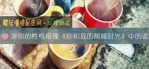 測你的性格最像《你和我的傾城時光》中的誰