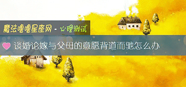 談婚論嫁與父母的意願背道而馳怎麼辦