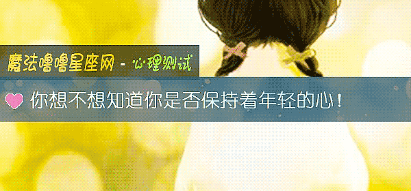 你想不想知道你是否保持著年輕的心！