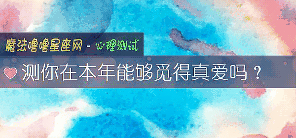 測你在本年能夠覓得真愛嗎？