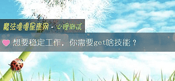 想要穩定工作，你需要get啥技能？